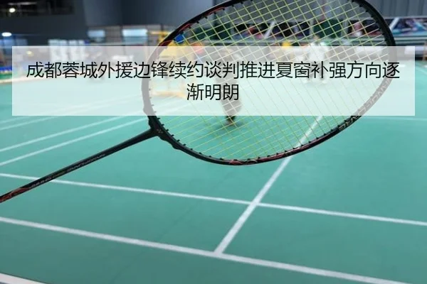 成都蓉城外援边锋续约谈判推进夏窗补强方向逐渐明朗