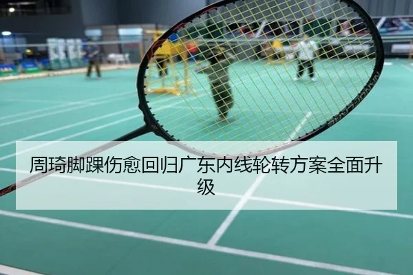 周琦脚踝伤愈回归广东内线轮转方案全面升级